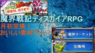 [ディスガイアRPG]10/1 月初交換！確実に抑えていこう[プレイログ]