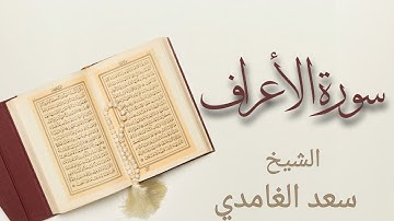 تلاوة خاشعة بصوت سعد الغامدي سورة الاعراف | Surah Al Araf Shiekh Saad Al Ghamidi