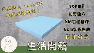 開箱︱【sonmil乳膠床墊】3M吸濕排汗5cm乳膠床墊單人床墊3 ... 