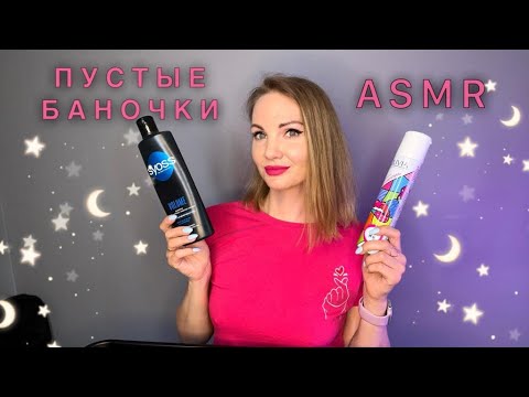 АСМР, Пустые Баночки, ШЕПОТ / ASMR, Empty Bottles, gentle whispering