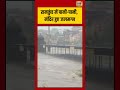 Flood News | रामकुंड में पानी पानी, मंदिर हुए जलमग्न #viralnews #viralvideo #shorts