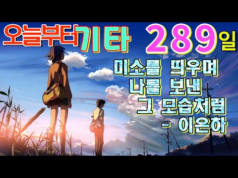 [오늘부터 기타] 289. 미소를 띄우며 나를 보낸 그 모습처럼 - 이은하
