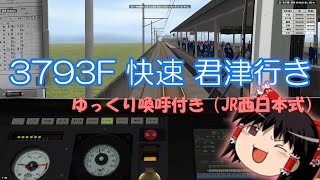 【BVE Trainsim】JR東日本内房線をE217系快速で行く!3793F【ゆっくり実況】