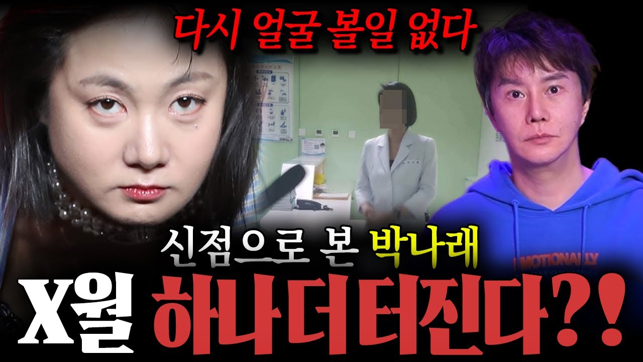 ‘ 박나래 복귀설 ’ X월 하나 더 남았다 ?! 용한 만신 무당이 신점으로 본 박나래 사주 속 충격적인 비밀 ! / 박나래사주 , 박나래신점 , 사주풀이