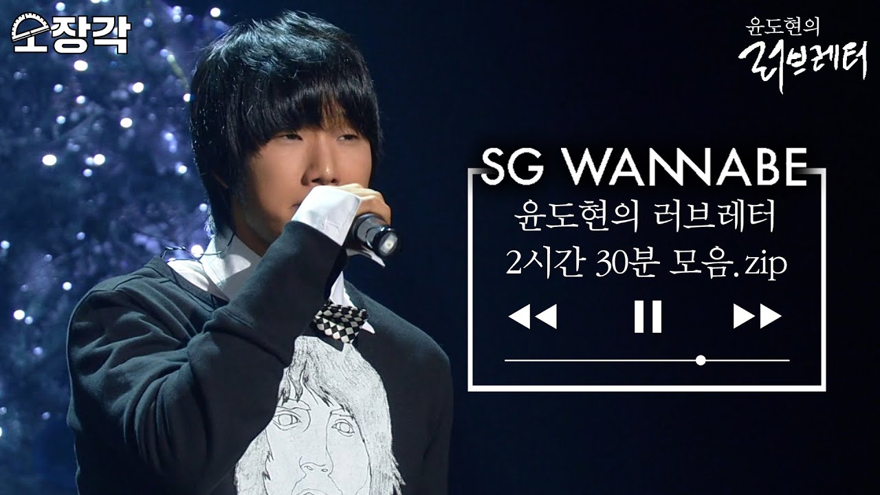 [소장각👍 #78] 라이브의 끝판왕👑 SG워너비의 '윤도현의 러브레터' 모음집🎼 | 윤도현의 러브레터 [KBS 방송]