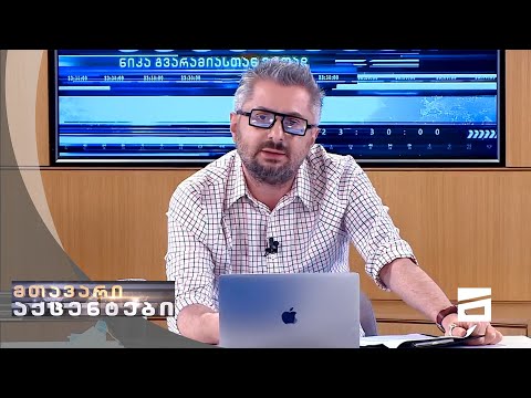 მთავარი აქცენტები - 5.09.2021