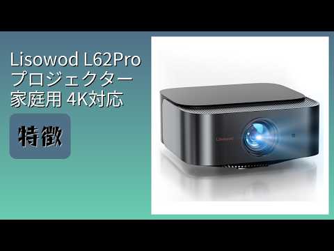 レビュー (2026): Lisowod L62Pro プロジェクター 家庭用 4K対応
