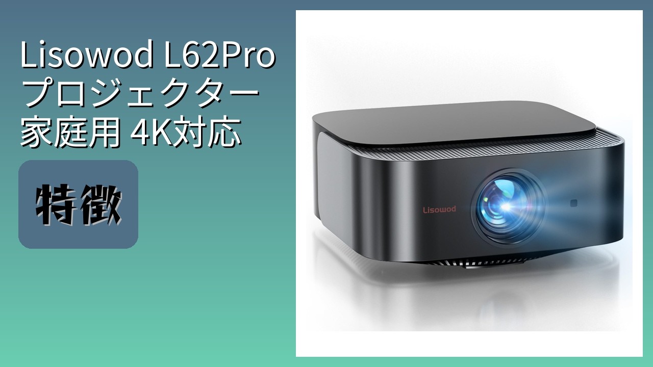 レビュー (2026): Lisowod L62Pro プロジェクター 家庭用 4K対応