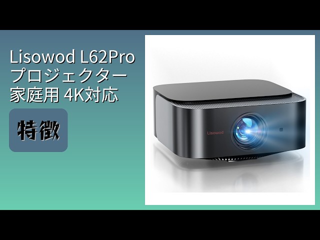 レビュー (2026): Lisowod L62Pro プロジェクター 家庭用 4K対応