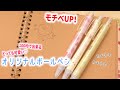 モチベUP！100均のアレでオリジナルボールペン作ってみた！