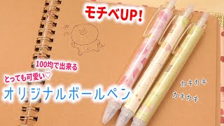 モチベUP！100均のアレでオリジナルボールペン作ってみた！