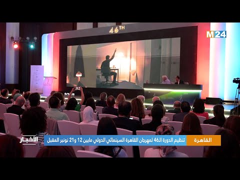 القاهرة تنظيم الدورة ال46 لمهرجان القاهرة السينمائي الدولي مابين 12 و21 نونبر المقبل