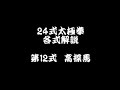 第12式 高探馬