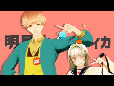 【せんせい・滲音かこい】明星ギャラクティカ【MMD・UTAUカバー】