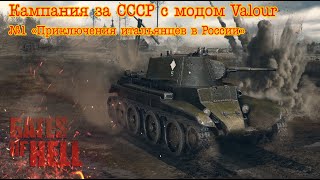 Gates of hell: Ostfront. Кампания за СССР с модом Valour. №1 