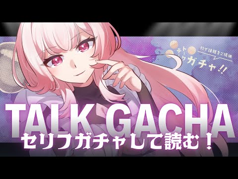 【💬┊#雑談】セリフガチャ♀で声劇する　 #Vtuber #トークテーマガチャ