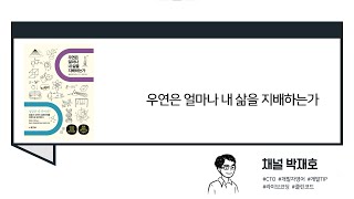 [독서광] 데이터로 사고하고 데이터로 리드하라