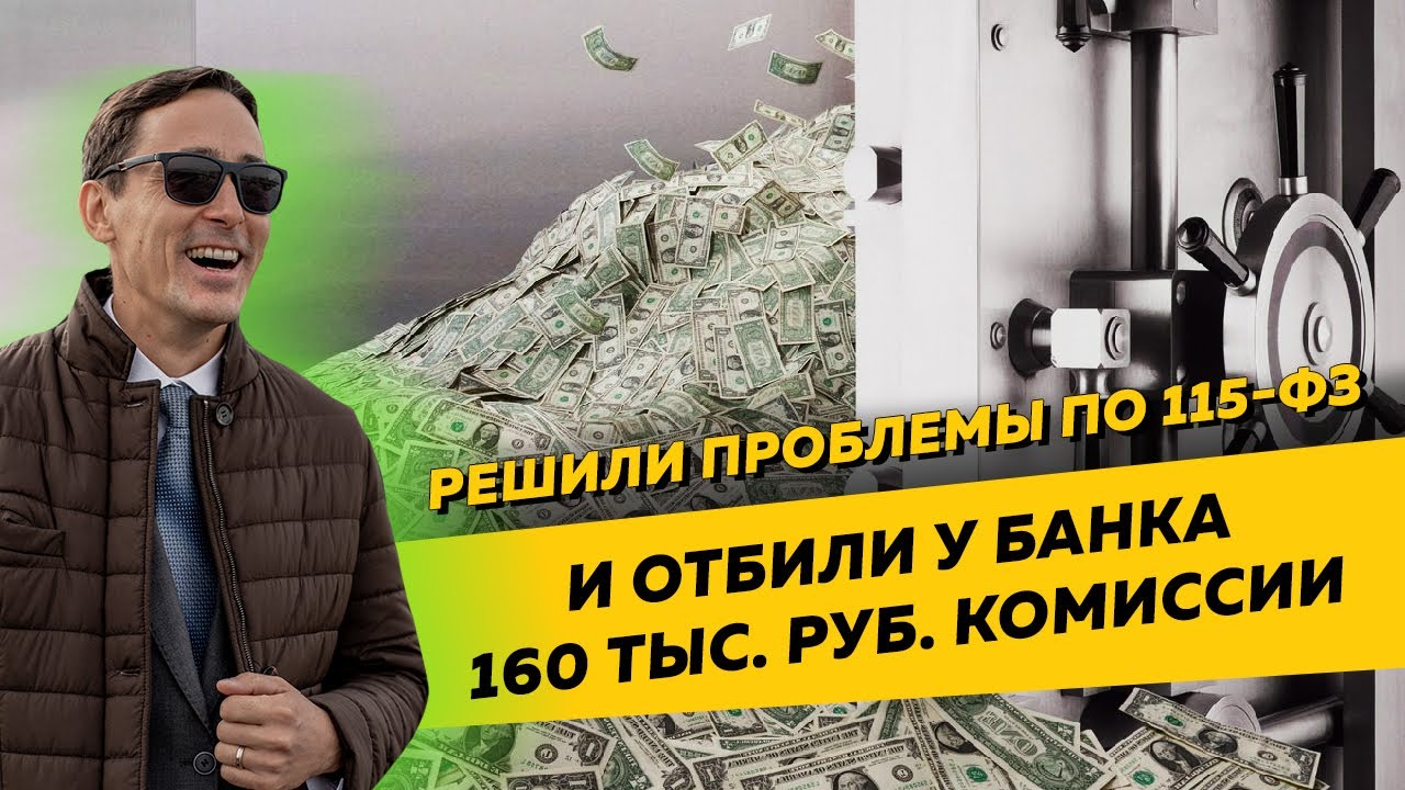 Решили клиенту проблемы по 115-ФЗ и отбили у банка 160 тыс. рублей ...