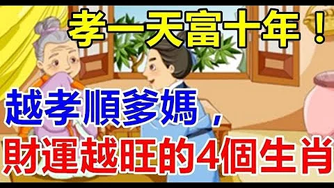 注意力！越孝順爹媽，財運越旺的4個生肖！孝一天富十年，錢財滾滾花不完 | 生肖命理 - 天天要聞