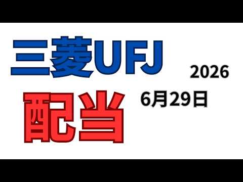 三菱UFJ株 配当支払日いつ？2026年6月29日NISA101株 人気銘柄