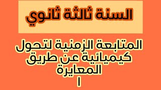االمتابعة الزمنية لتحول كيميائي عن طريق المعايرة (الجزء الاول )3ثانوي