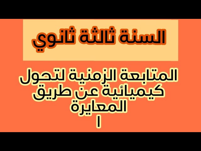 االمتابعة الزمنية لتحول كيميائي عن طريق المعايرة (الجزء الاول )3ثانوي