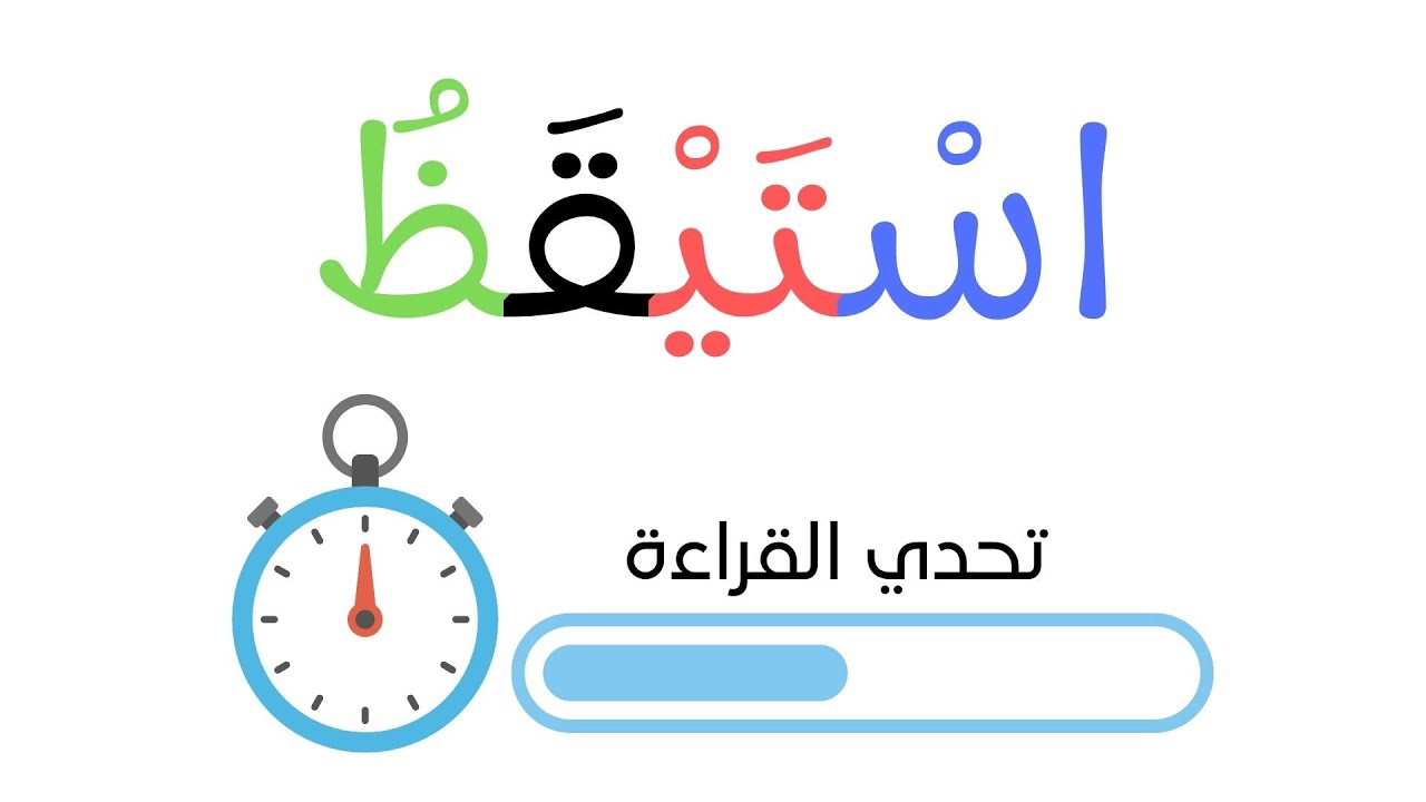 تحدي القراءة - اسهل تدريب لتعليم القراءة وتهجي الحروف في الكلمات - اقرأ معي