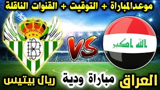 موعد مباراة العراق وريال بيتيس الودية القادمة للشباب والقنوات الناقلة الموعد الجديد