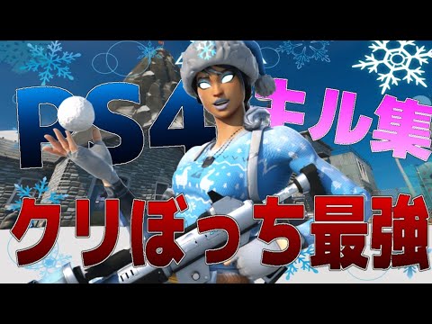 【フォートナイトキル集】PS4直挿し最強キル集!!【Kill Highlight】