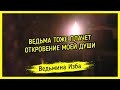 ВЕДЬМА ТОЖЕ ПЛАЧЕТ. ОТКРОВЕНИЕ МОЕЙ ДУШИ. ВЕДЬМИНА ИЗБА ▶️ ИНГА ХОСРОЕВА