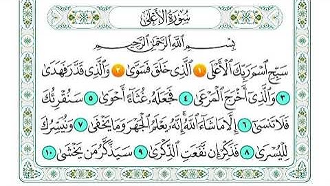 سورة الاعلى من اية 1 الى اية 2 مكرره