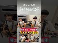 【オリジナル】ア・モア・スールのパスコード【8月9日ライブやります！】 #shorts #shortvideo #short