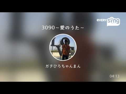 [everysing] 3090～愛のうた～