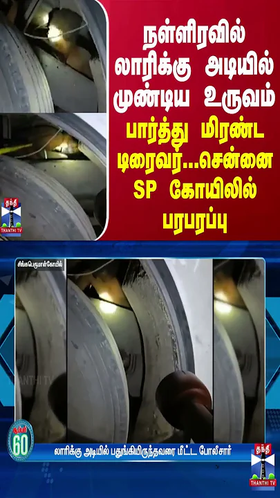 நள்ளிரவில் லாரிக்கு அடியில் முண்டிய உருவம்...பார்த்து மிரண்ட டிரைவர் - சென்னை SP கோயிலில் பரபரப்பு