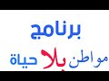 برنامج مواطن بلا حياة الحلقة 1 