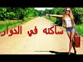 الشيخ مامو ساكنه في دوار     