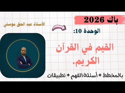 باك 2026 القيم في القرآن الكريم أسئلة الفهم تطبيقات جميع الشعب 