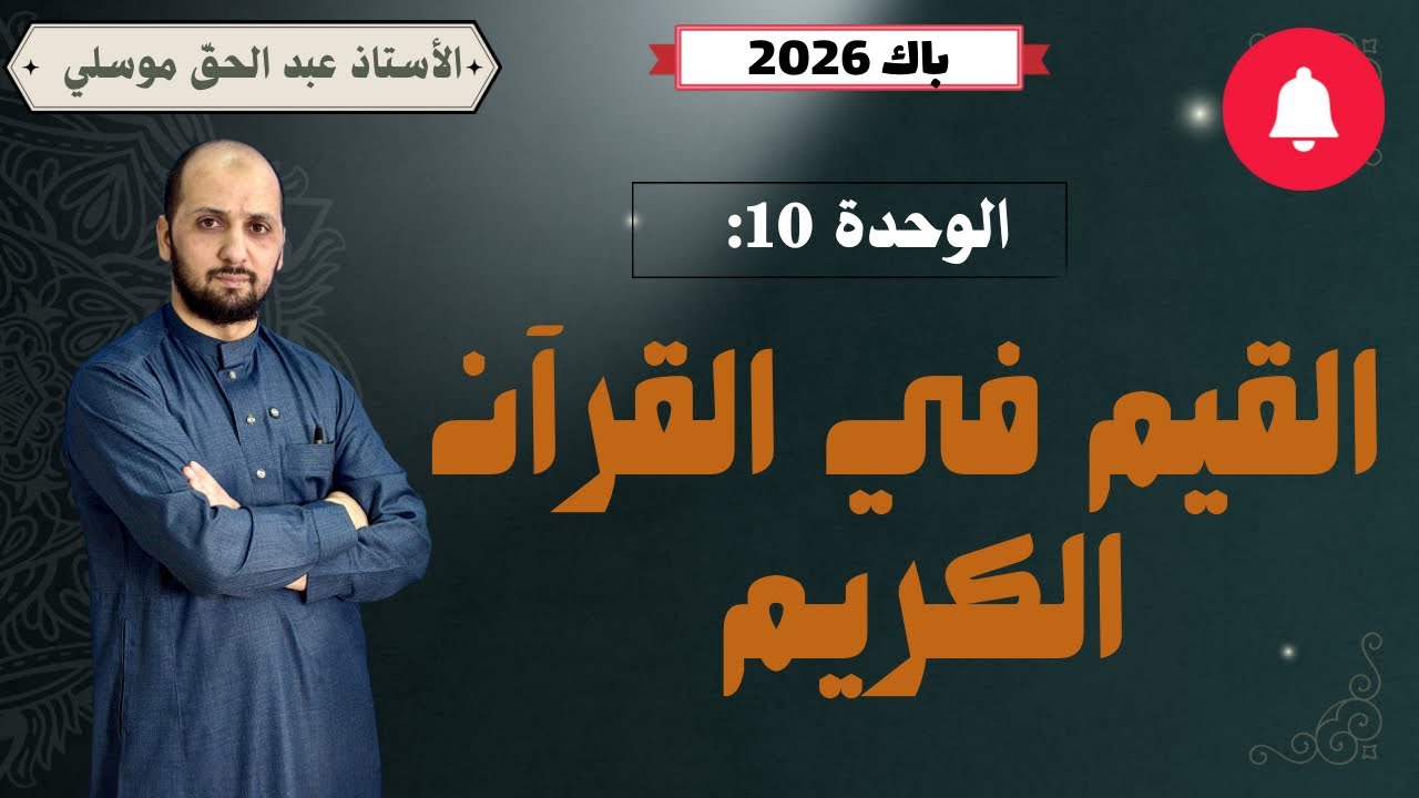 باك 2026 القيم في القرآن الكريم  أسئلة الفهم + تطبيقات. جميع الشعب