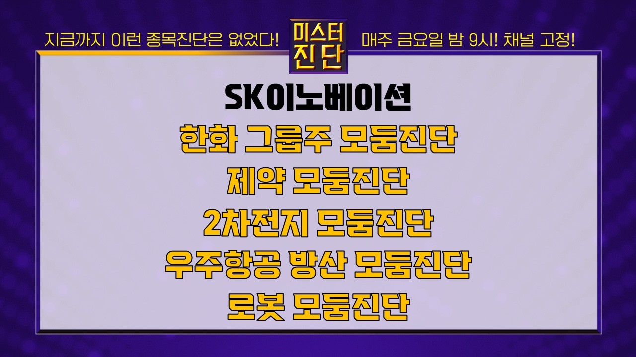 SK이노베이션/한화시스템/한화오션/대화제약/대웅제약/삼성SDI/에코프로비엠/LIG넥스원/대한항공/로보티즈/로보스타_종목진단[이종복 전문가_미스터진단 2부] #미스터진단 #이종복