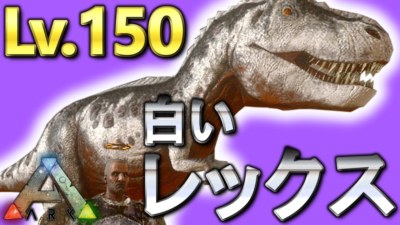 Arkモバイル Lv Maxの特選レックスをテイム 初めての白いティラノサウルス Arkスマホ版 アークモバイル 実況 13 Youtube