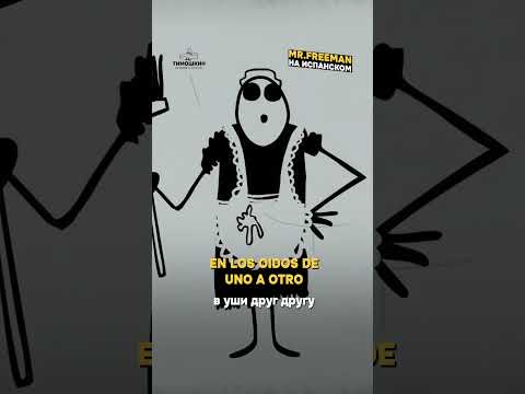 Mr. Freeman на испанском | Тимошкин #учитьиспанский #испанскийязык