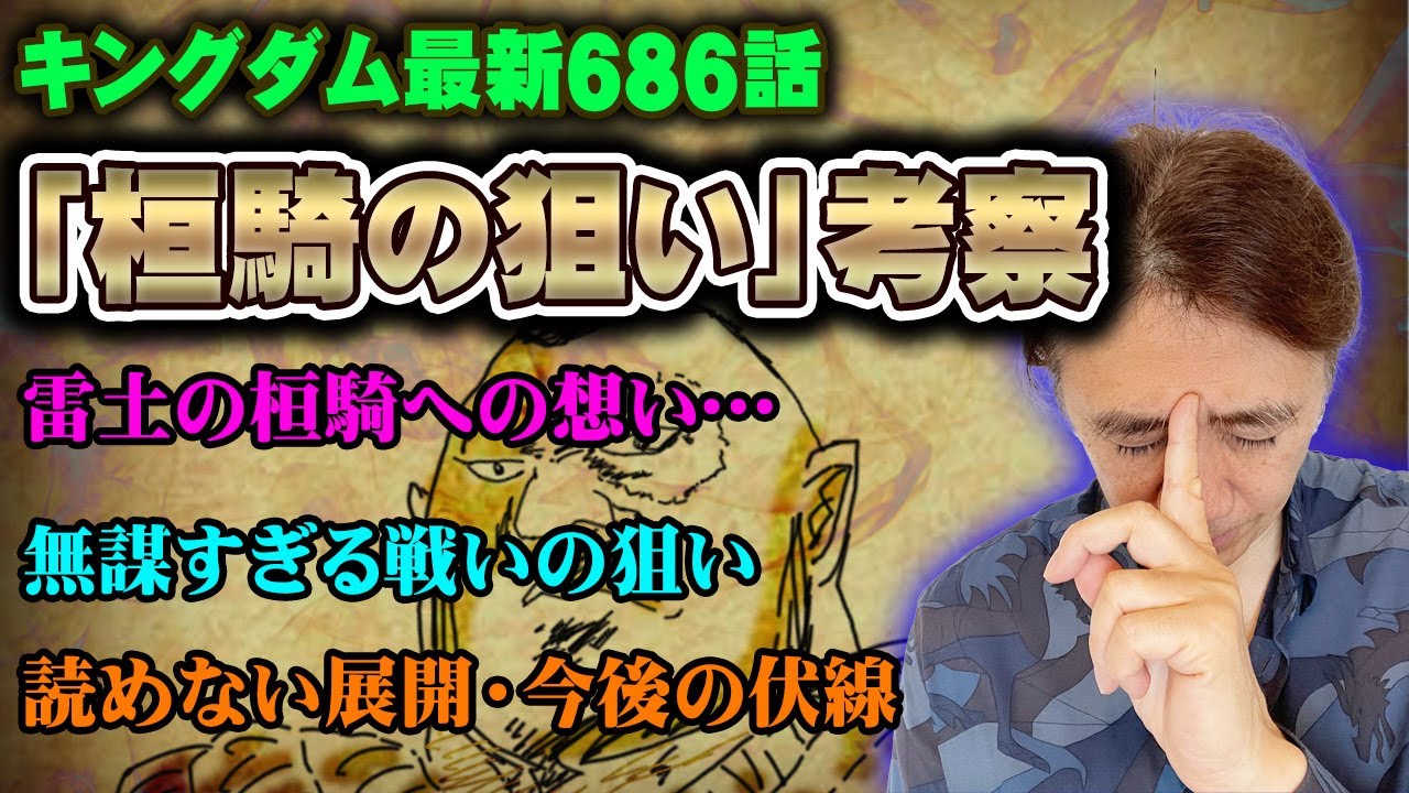 動画 最新686話考察 読み進めるのが辛い 雷土の精神力 続く拷問の末に 桓騎は一体何を狙っているのか キングダム 動画でマンガ考察 ネタバレや考察 伏線 最新話の予想 感想集めました 動画 最新686話考察 読み進めるのが辛い 雷土の精神力 続く拷問の末に 桓騎は一体何を狙っているのか キングダム 動画でマンガ考察 ネタバレや考察 伏線 最新話の予想 感想集めました