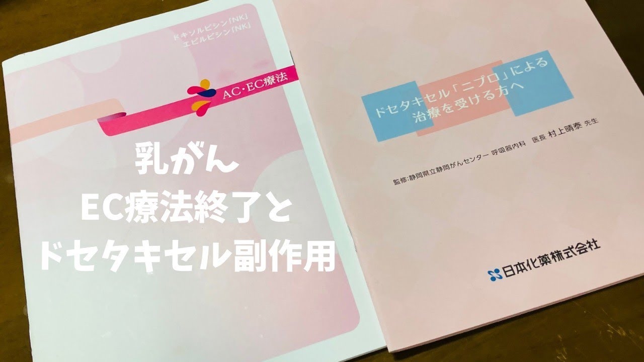 乳がん(⚠閲覧注意)EC療法終了 ドセタキセル副作用💊