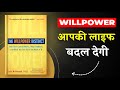 The Willpower Instinct By Kelly McGonigal | Willpower आपको लाइफ बदल देगी | Book Insider