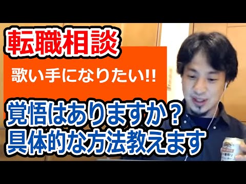 【ひろゆき】歌い手・歌手を目指すには/具体的なYouTube活用方法【転職/資格相談】