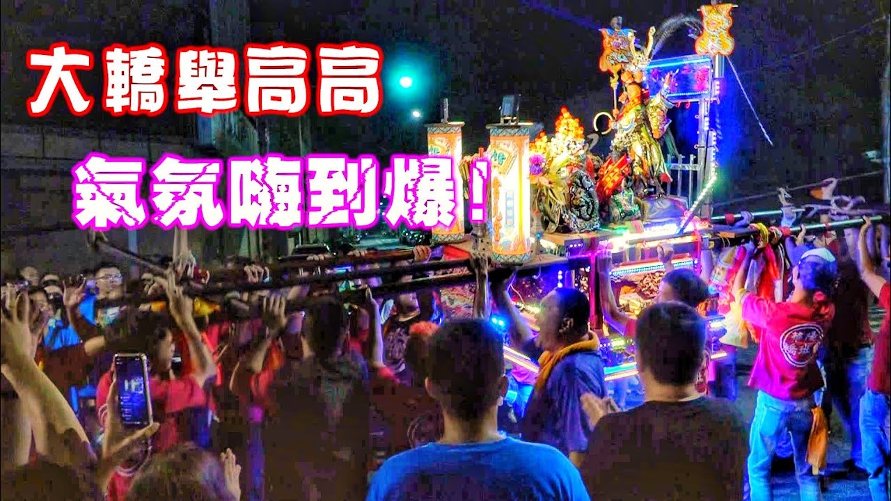 超帥～四頭八臂太子爺遶境～友境炮讚壓禮不手軟～現場歡呼不斷～氣氛超級嗨！☆鳳山聖興宮炮讚三清雲元宮☆