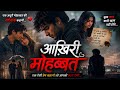आख़िरी मोहब्बत 💔 | एक ऐसी प्रेम कहानी जो आपको रुला देगी | Sad Love Stor #EmotionalStory #sad 
