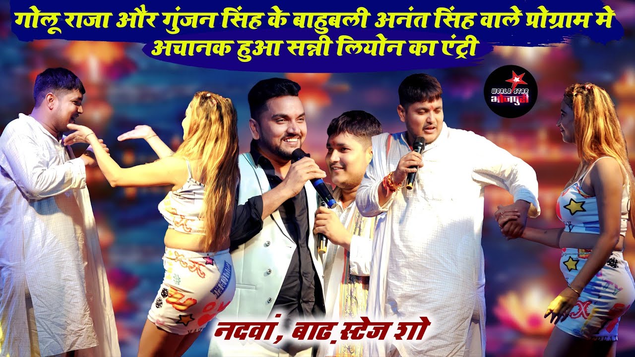 गोलू राजा और गुंजन सिंह के बाहुबली अनंत सिंह वाले प्रोग्राम मे अचानक हुआ सन्नी लियोन का एंट्री |