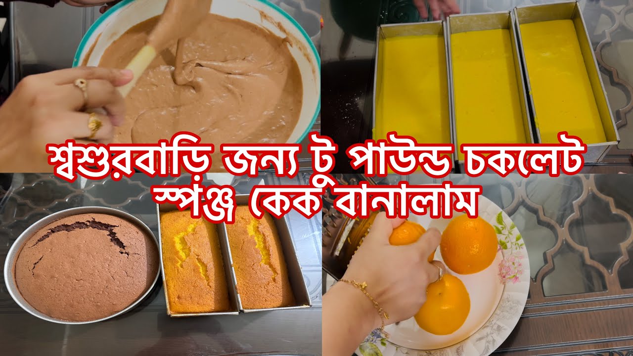 শ্বশুরবাড়ি জন্য টু পাউন্ড চকলেট স্পঞ্জ কেক আর অরেঞ্জ কেক বানালাম