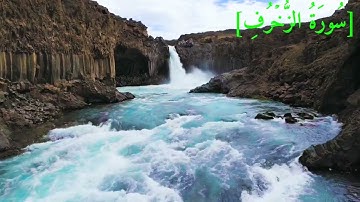 سُورَةُ الزُّخۡرُفِ بصوت الشيخ عبد الرحمن بن موسى رواية ورش عن نافع تجويد رائع